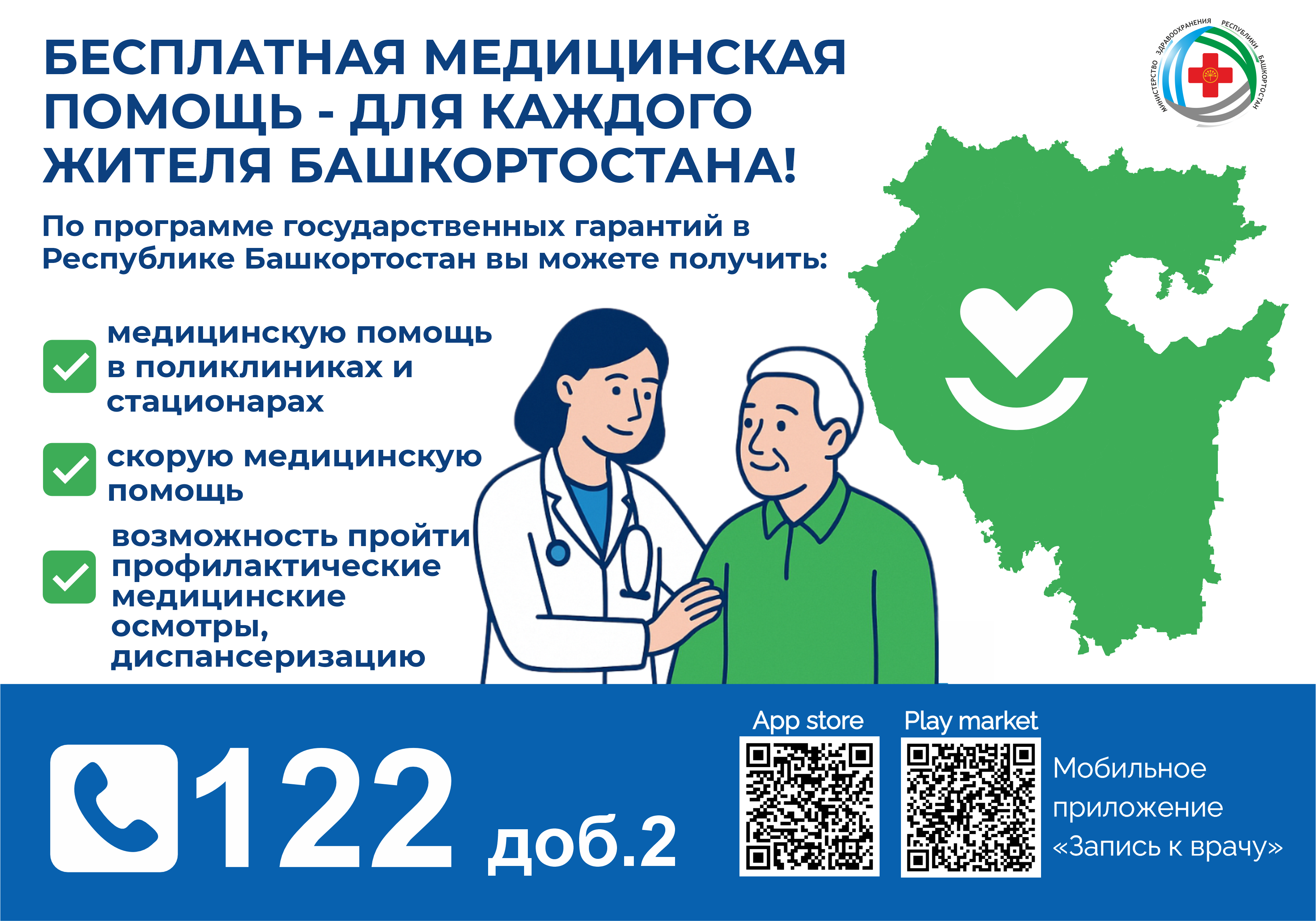 Бесплатная медицинская помощь — для каждого жителя Башкортостана