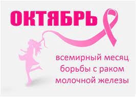 Всемирный день борьбы против рака молочной железы