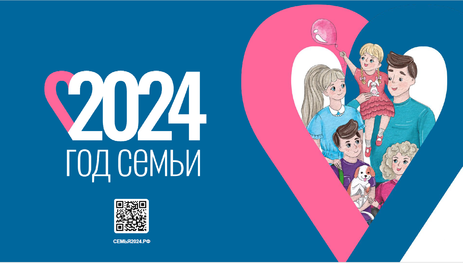 Год семьи 2024: презентация