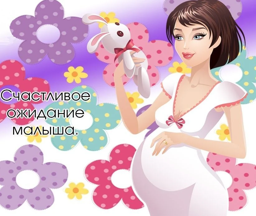 День беременных — 7 апреля