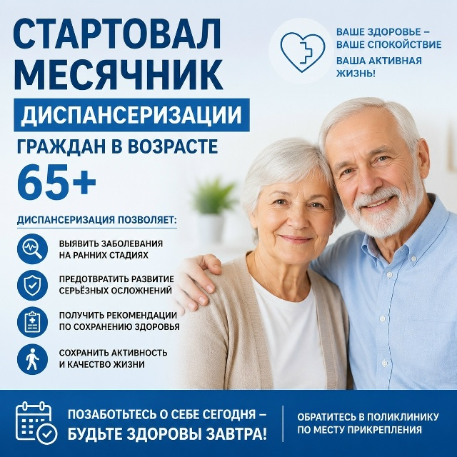 Месячник диспансеризации граждан в возрасте 65 лет и старше