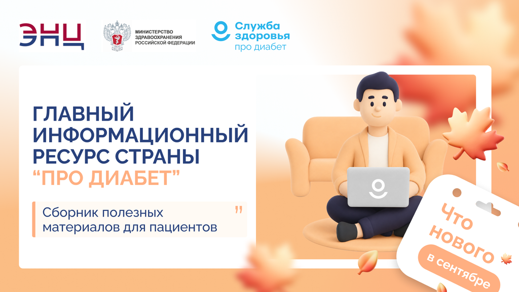 «Про Диабет»: знать, чтобы действовать